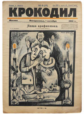 Журнал «Крокодил». [Первый год издания. Полный комплект!. 1922. № 1-18 + «Рабочий». 1 вып.; «Рабочая газета». № 11-12].